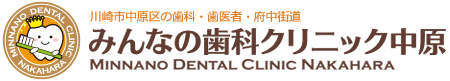 川崎市中原区の武蔵新城（高津）の痛くない歯科（歯医者）ならみんなの歯科クリニック